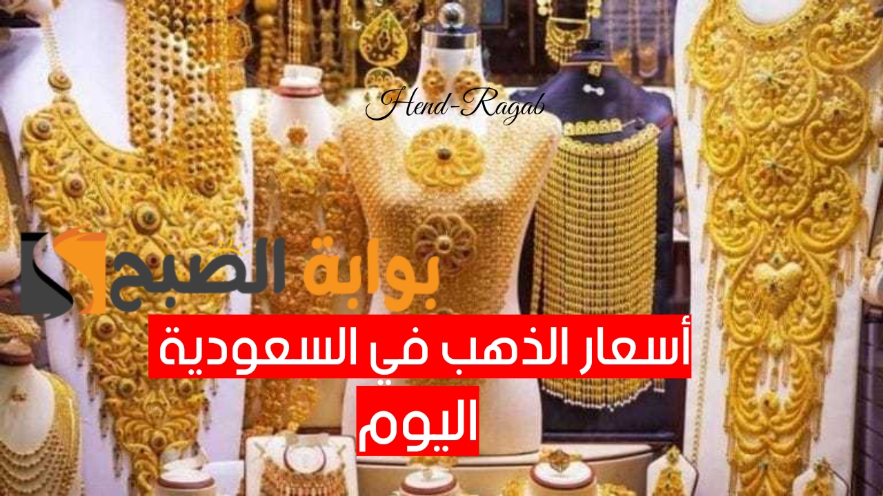 تكسر سقف التوقعات.. أسعار الذهب اليوم في السعودية الاربعاء 22 مايو 2024 في محلات الصاغة 5 تكسر سقف التوقعات.. أسعار الذهب اليوم في السعودية الاربعاء 22 مايو 2024 في محلات الصاغة