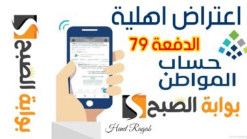 كيف أقدم اعتراض أهلية حساب المواطن الدفعه 79؟ ومتى ينزل حساب المواطن هذا الشهر؟.. التفاصيل كاملة