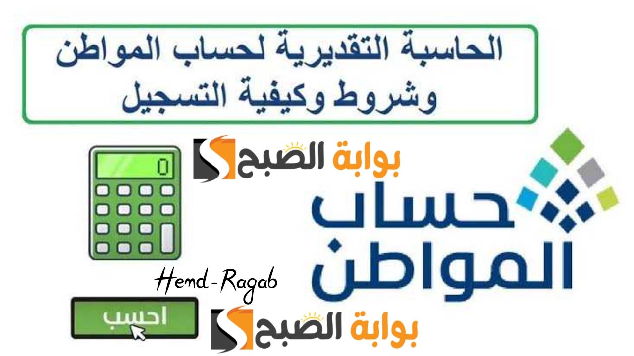 رابط حاسبة حساب المواطن لمعرفة قيمة الدعم لدفعة 79 وشروط الاستفادة من دفعة شهر يونيو 2024
