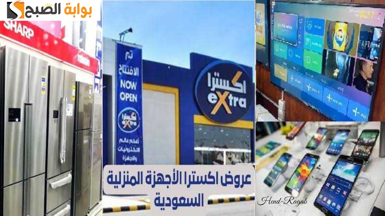 تخفيضات كبرى.. عروض اكسترا السعودية اليوم على الأجهزة وتوفير حتى 2300 ريال.. سارع قبل نفاذ الكمية 5 تخفيضات كبرى.. عروض اكسترا السعودية اليوم على الأجهزة وتوفير حتى 2300 ريال.. سارع قبل نفاذ الكمية