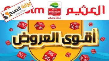 تنتهي غداً.. عروض العثيم السعودية اليوم على السلع الغذائية بأكبر خصم.. سارع قبل النفاذ