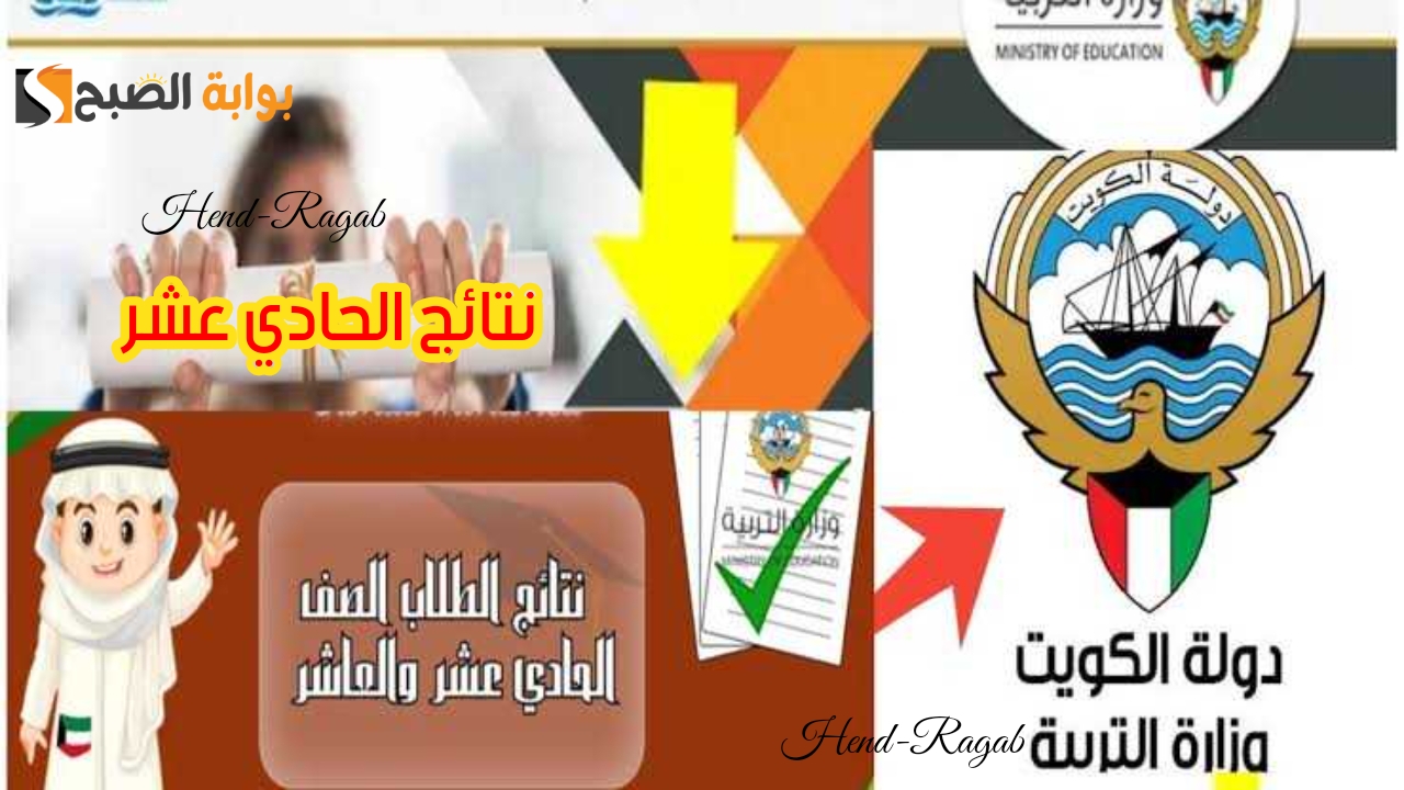 «moe.edu.kw».. رابط الاستعلام عن نتائج الصف الحادي عشر بالكويت 2024 علمي وأدبي بالرقم المدني وخطوات تقديم تظلم 5 «moe.edu.kw».. رابط الاستعلام عن نتائج الصف الحادي عشر بالكويت 2024 علمي وأدبي بالرقم المدني وخطوات تقديم تظلم