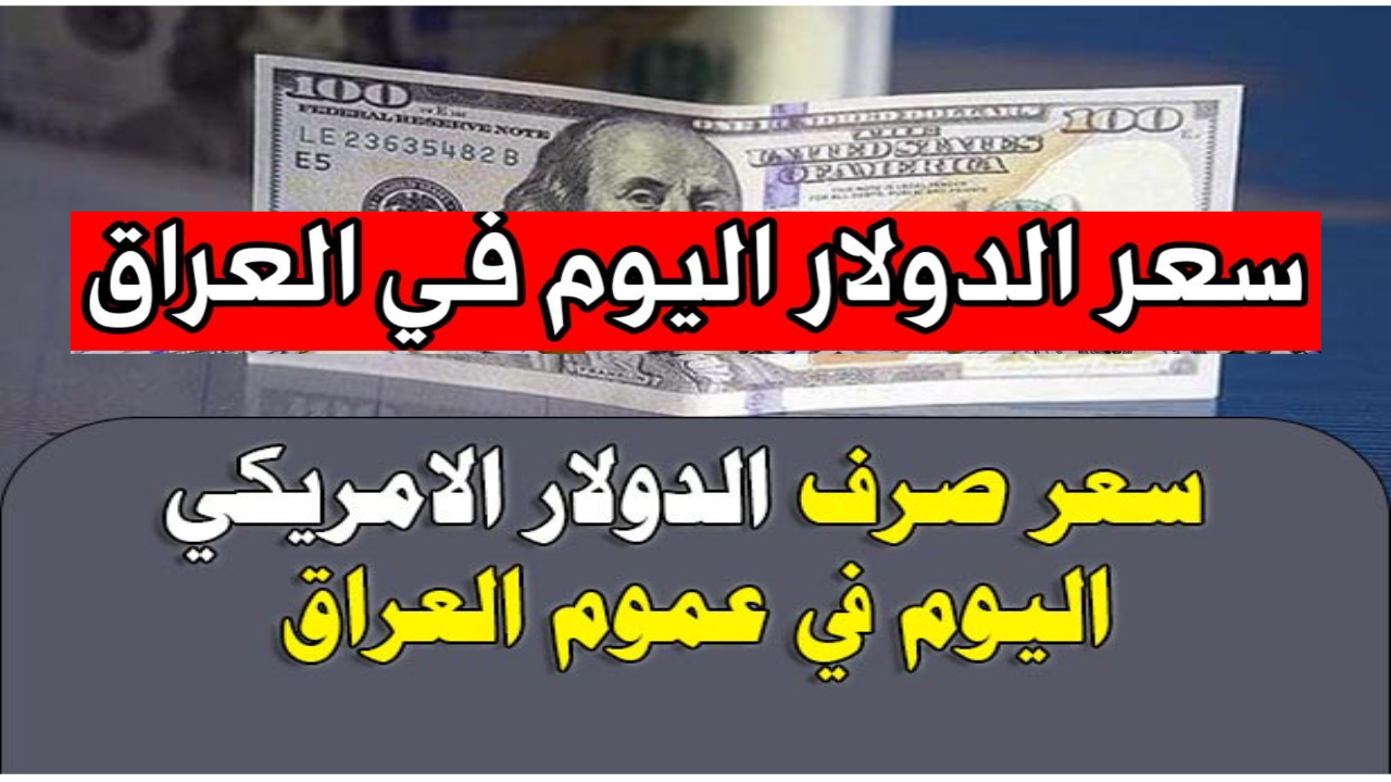 “تراجع الدولار في العراق” كم سعر صرف الدولار في العراق اليوم بعد تراجعات بورصة الكفاح