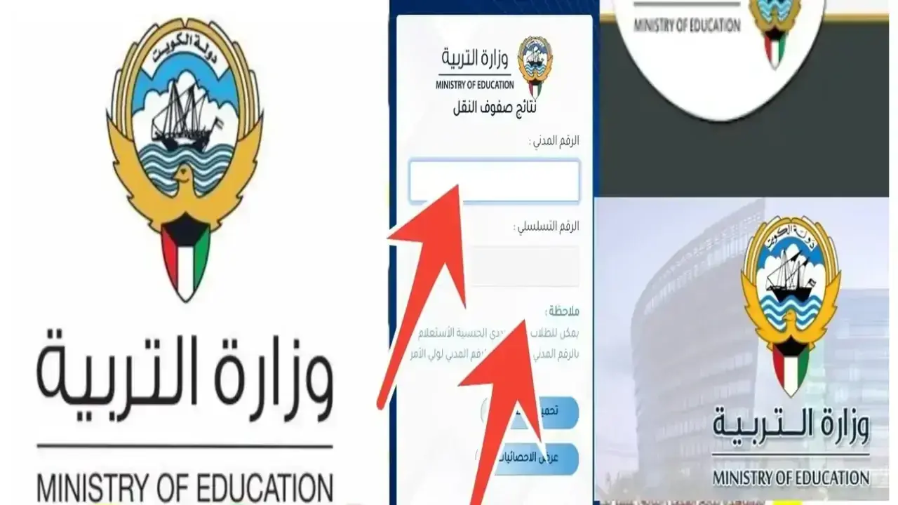 “نتيجتــك بالرقم المدني moe.edu.kw“ كيفية الاستعلام عن نتائج الحادي عشر في الكويت وزارة التربية 5 “نتيجتــك بالرقم المدني moe.edu.kw“ كيفية الاستعلام عن نتائج الحادي عشر في الكويت وزارة التربية