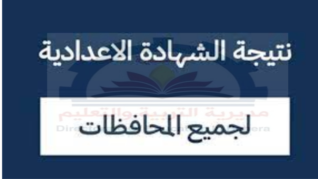 النتيجة طلعت.. استعلم عن نتيجة الشهادة الاعدادية 2024 في جميع المحافظات وزارة التعليم 5 النتيجة طلعت.. استعلم عن نتيجة الشهادة الاعدادية 2024 في جميع المحافظات وزارة التعليم