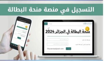 “احصل عليها الان” خطوات تجديد منحة البطالة في الجزائر كل 6 أشهر 2024 عبر anem.dz الوكالة الوطنية للتشغيل
