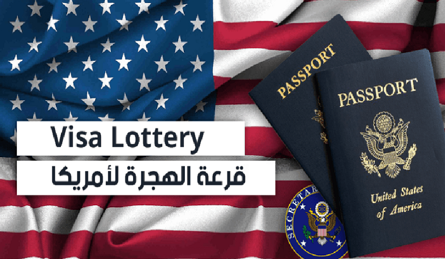 متى تظهر نتائج اللوتري الأمريكي ورابط الاستعلام عن نتائج الهجرة العشوائية؟ 5 متى تظهر نتائج اللوتري الأمريكي ورابط الاستعلام عن نتائج الهجرة العشوائية؟