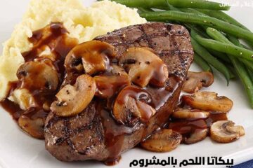 أحلى من المطاعم.. طريقة عمل البيكاتا بالمشروم