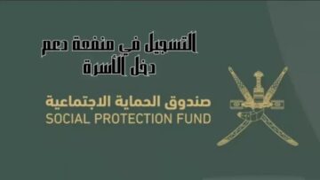“حصل حتـــى 445 ريال عماني“ التسجيل في منفعة دخل الأسرة بعمان 2024 spf.gov.om والفئات المستحقة لها