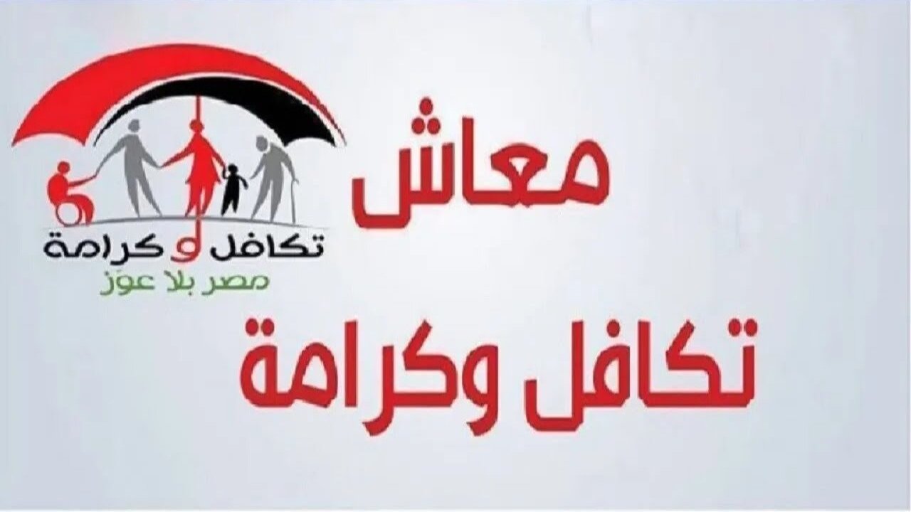 رابط الاستعلام عن معاش تكافل وكرامة 2024 بالرقم القومي 5 رابط الاستعلام عن معاش تكافل وكرامة 2024 بالرقم القومي