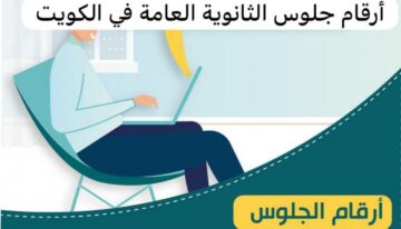رابط الاستعلام عن أرقام جلوس الثاني عشر 2024 بالرقم المدني