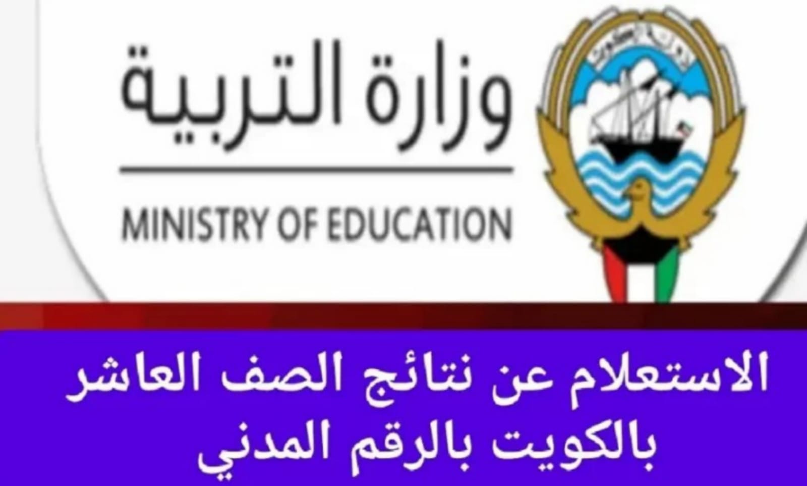 رابط استعلام نتيجة الصف العاشر في الكويت بالرقم المدني عبر موقع الوزارة الرسمي 2024
