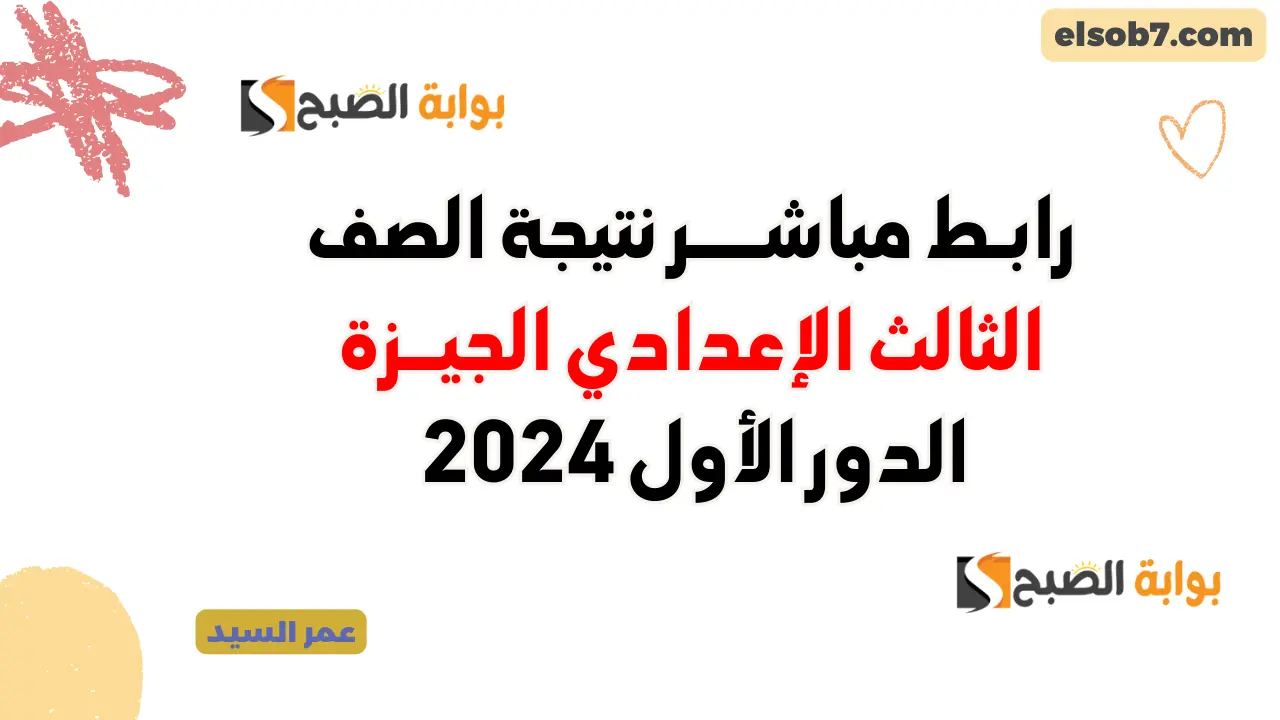 Www.giza.gov.eg هنا نتيجة الشهادة الإعدادية الجيزة 2024 نتائج الثالث الاعدادي بالاسم ورقم الجلوس 5 Www.giza.gov.eg هنا نتيجة الشهادة الإعدادية الجيزة 2024 نتائج الثالث الاعدادي بالاسم ورقم الجلوس