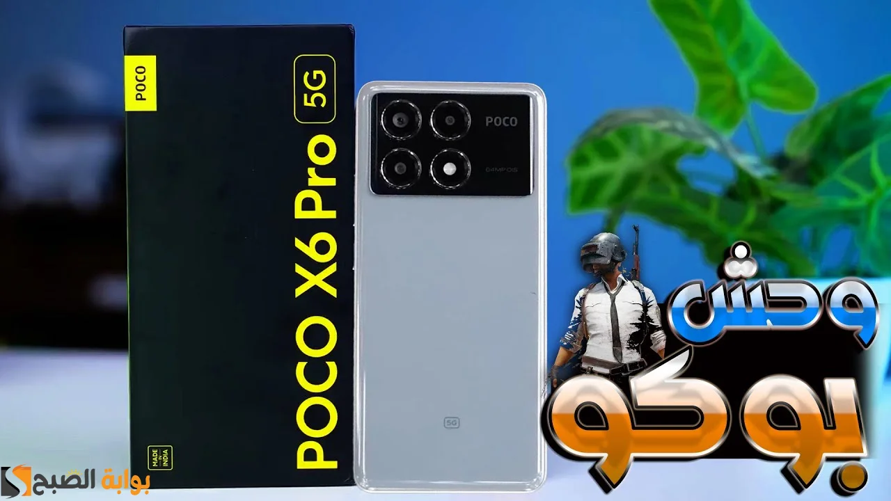 "وحش بوكو" مواصفات هاتف Xiaomi poco x6 pro ومميزات وعيوب شاومي بوكو أكس 6 برو الجديد 5 “وحش بوكو” مواصفات هاتف Xiaomi poco x6 pro ومميزات وعيوب شاومي بوكو أكس 6 برو الجديد