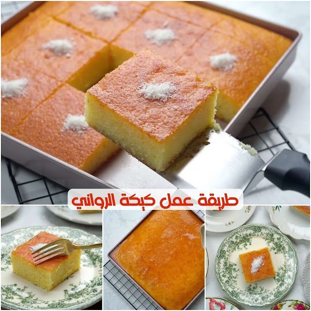 طريقة كيكة الرواني الهشه والمرتفعة والخفيفة بمكونات بسيطة بطعم رائع أحلى من الكيك العادي 5 طريقة كيكة الرواني الهشه والمرتفعة والخفيفة بمكونات بسيطة بطعم رائع أحلى من الكيك العادي
