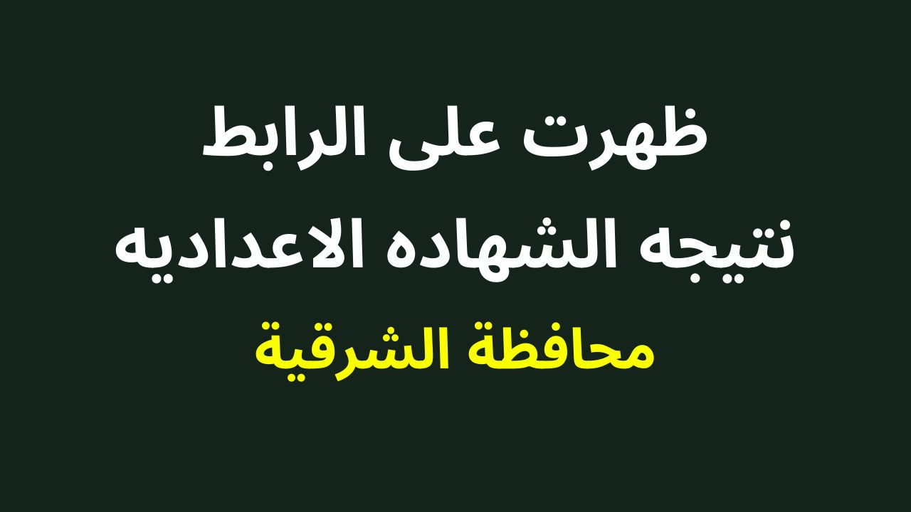 رابط نتيجة الشهادة الاعدادية محافظة الشرقية 2024 برقم الجلوس