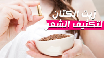 لشعر طويل وتقيل وناعم زي الحرير..السر في زيت بذور الكتان