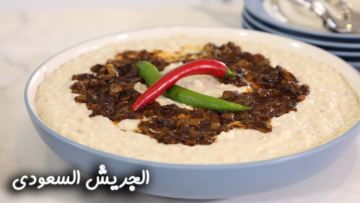 ألذ وصفات المطبخ السعودي..طريقة عمل الجريش بشكل وطعم شهي بأبسط الخطوات والمكونات