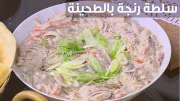 سهلة وسريعة وطعمها مختلف..طريقة عمل سلطة الرنجة والطحينة بأبسط المكونات