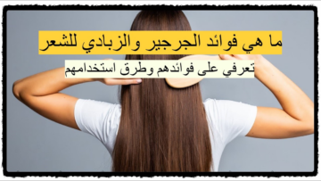 أهم 3 فوائد للشعر من استخدام الجرجير..وأفضل وصفاته للعناية به وزيادة كثافته