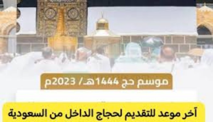 آخر موعد للتقديم في الحج الداخلي 1445 ضوابط وشروط وطرق التسجيل وإصدار التصاريح عبر "نسك" 5 آخر موعد للتقديم في الحج الداخلي 1445 ضوابط وشروط وطرق التسجيل وإصدار التصاريح عبر “نسك”