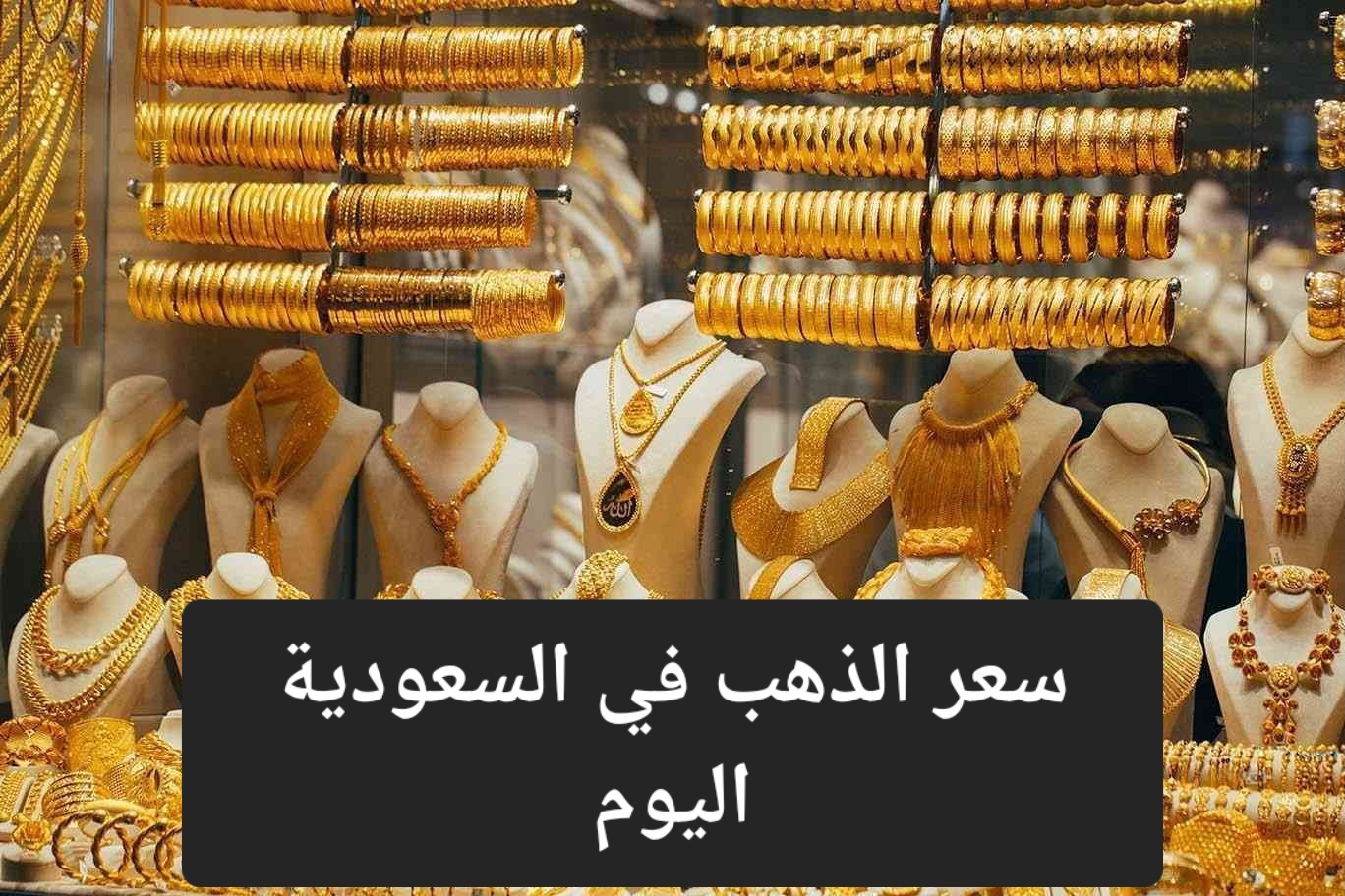 إرتفاع جديد في أسعار الذهب اليوم الجمعة في السعودية وعيار 21 يسجل هذا الرقم