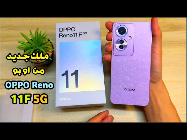 وحش الفئة المتوسطة.. تعرف على مواصفات ومميزات هاتف Oppo Reno 11F 5G الاقتصادي 5 وحش الفئة المتوسطة.. تعرف على مواصفات ومميزات هاتف Oppo Reno 11F 5G الاقتصادي