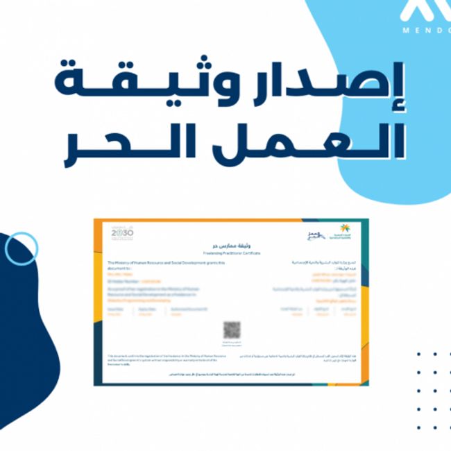 ما هي طريقة إصدار وثيقة العمل الحر للسعوديين في المملكة العربية السعودية ؟ 5 ما هي طريقة إصدار وثيقة العمل الحر للسعوديين في المملكة العربية السعودية ؟