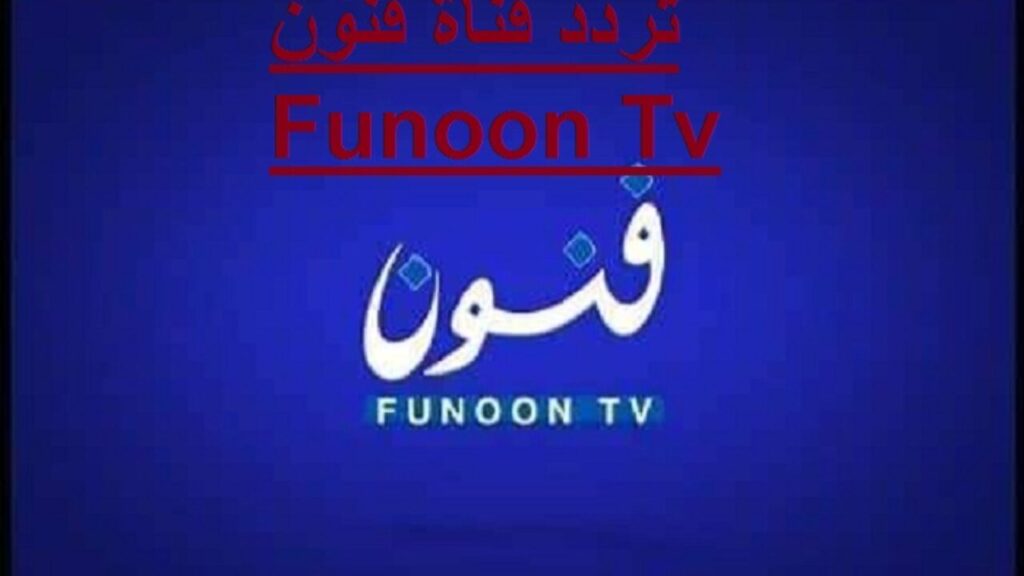 تردد قناة فنون funoon الكويتية على نايل سات 2024