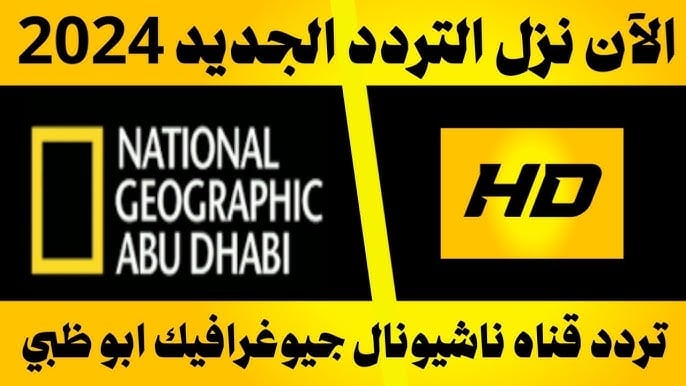 “عالم الحيوانات بين ايديك”.. تردد قناة ناشيونال جيوغرافيك نايل وعرب سات 2024