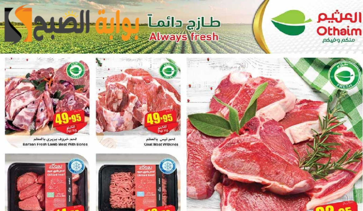 "عروض التوفير ".. من هايبر العثيم السعودية الأسبوعية على اللحوم والدواجن متوفرة حتى 7 مايو 2024 5 “عروض التوفير “.. من هايبر العثيم السعودية الأسبوعية على اللحوم والدواجن متوفرة حتى 7 مايو 2024