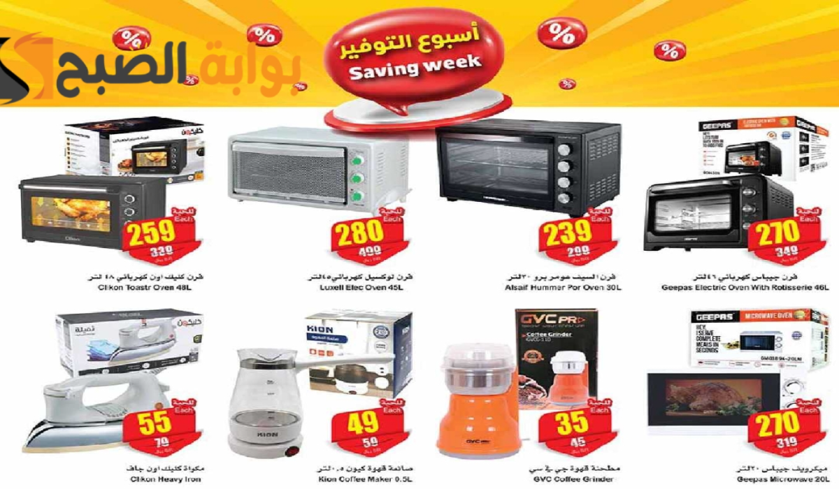 فرصة للشراء.. عروض العثيم السعودية اليوم على الأجهزة الكهربائية المنزلية متاحة حتى 7 مايو 2024 5 فرصة للشراء.. عروض العثيم السعودية اليوم على الأجهزة الكهربائية المنزلية متاحة حتى 7 مايو 2024