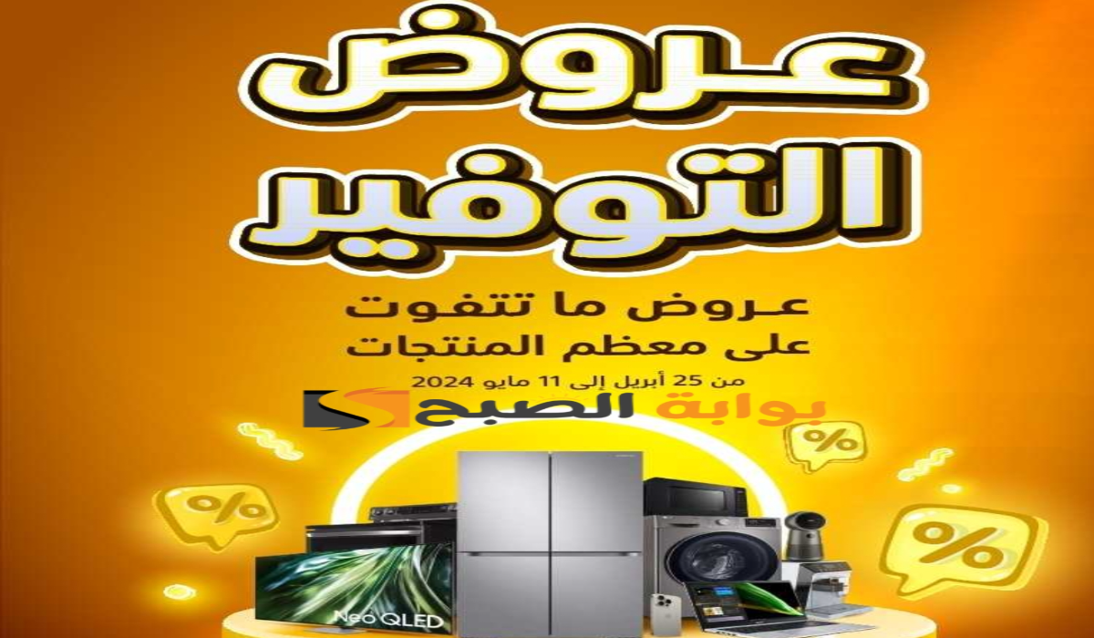 فرصة للشراء.. عروض اكسترا السعودية على جوالات آيفون متاحة حتى 11 مايو 2024 5 فرصة للشراء.. عروض اكسترا السعودية على جوالات آيفون متاحة حتى 11 مايو 2024