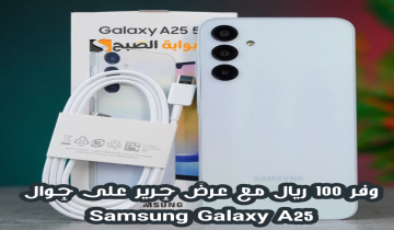 “وفر 100 ريال “.. عرض مكتبة جرير على هاتف Samsung Galaxy A25 متوفر حتى 7 مايو 2024