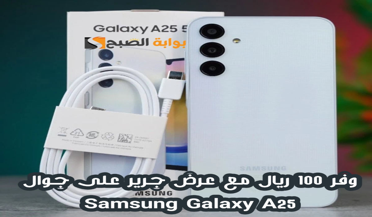 "وفر 100 ريال ".. عرض مكتبة جرير على هاتف Samsung Galaxy A25 متوفر حتى 7 مايو 2024 5 “وفر 100 ريال “.. عرض مكتبة جرير على هاتف Samsung Galaxy A25 متوفر حتى 7 مايو 2024