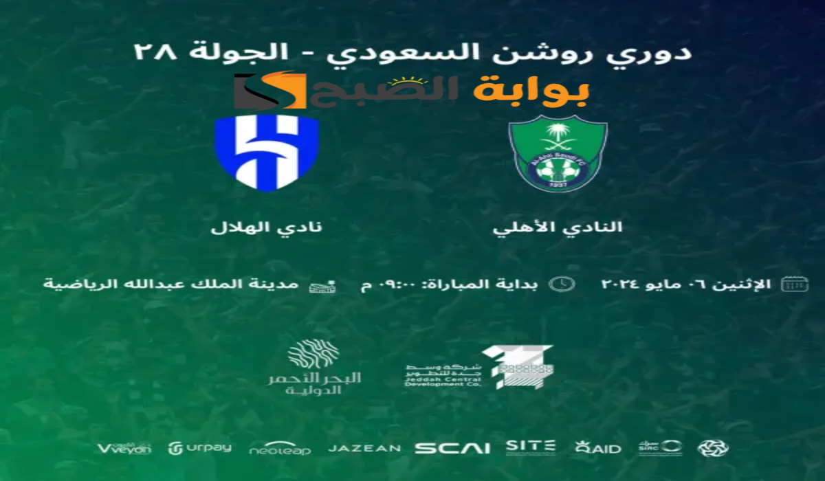 موعد ورابط حجز تذاكر مباراة نادي الهلال والأهلي السعودي المؤجلة من الجولة الـ 28 في دوري روشن 2024 5 موعد ورابط حجز تذاكر مباراة نادي الهلال والأهلي السعودي المؤجلة من الجولة الـ 28 في دوري روشن 2024