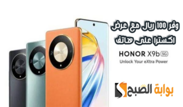“وفر 100 ريال”.. عرض اكسترا السعودية على هاتف HONOR X9b متوفر حتى 11 مايو 2024