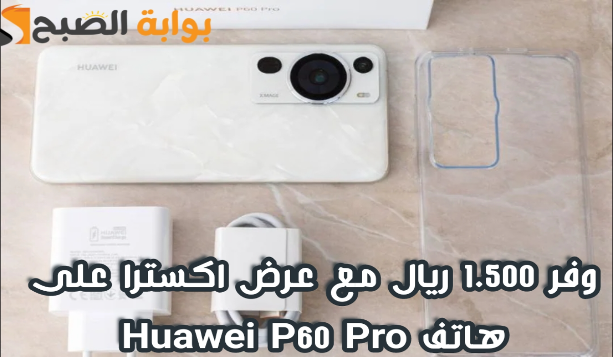 "وفر 1.500 ريال".. عرض اكسترا السعودية على هاتف Huawei P60 Pro متوفر حتى 11 مايو 2024 5 “وفر 1.500 ريال”.. عرض اكسترا السعودية على هاتف Huawei P60 Pro متوفر حتى 11 مايو 2024