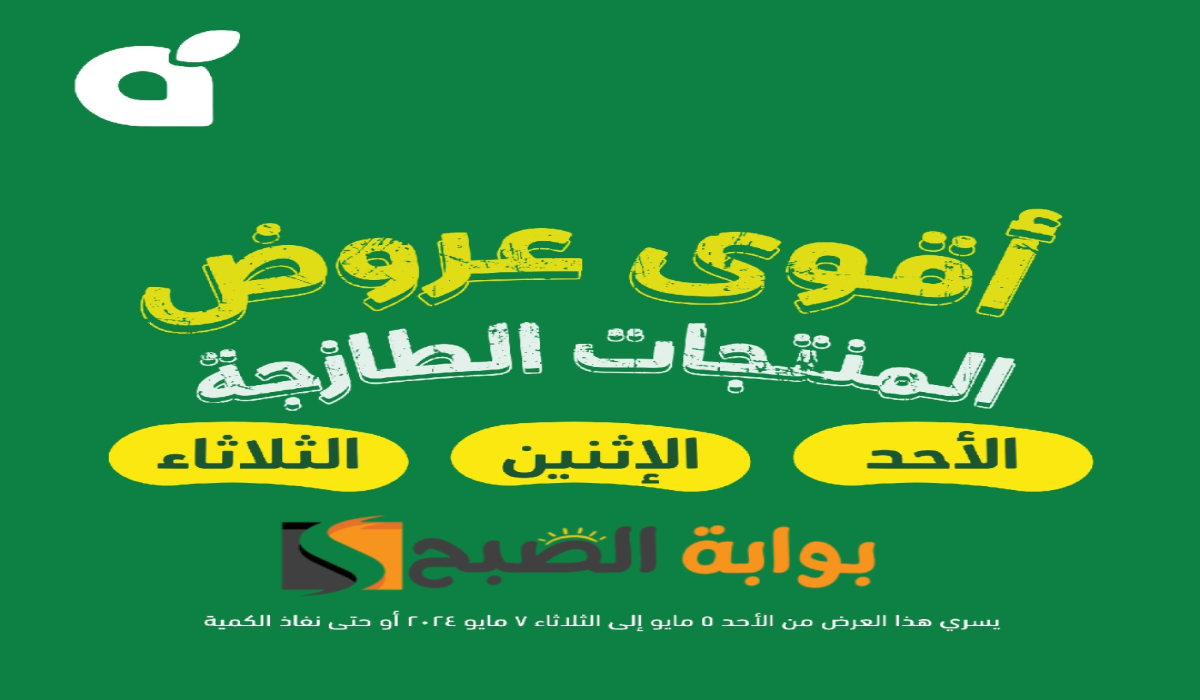 "لمدة 3 أيام ".. عروض بنده السعودية على المنتجات الغذائية الطازجة متوفرة حتى 7 مايو 2024 5 “لمدة 3 أيام “.. عروض بنده السعودية على المنتجات الغذائية الطازجة متوفرة حتى 7 مايو 2024