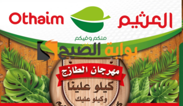 فرصة للشراء.. عروض العثيم السعودية الطازج على المنتجات الغذائية يوم الإثنين 6 مايو 2024