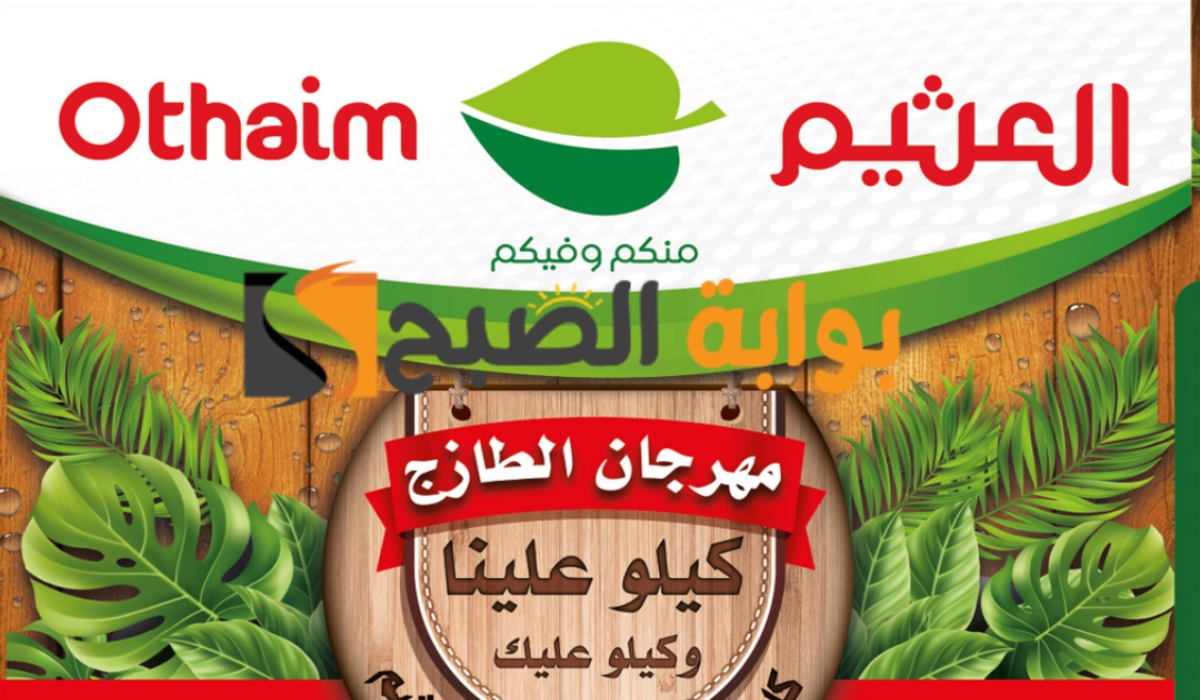 فرصة للشراء.. عروض العثيم السعودية الطازج على المنتجات الغذائية يوم الإثنين 6 مايو 2024 5 فرصة للشراء.. عروض العثيم السعودية الطازج على المنتجات الغذائية يوم الإثنين 6 مايو 2024