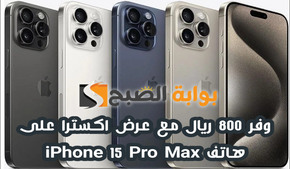 "وفر 800 ريال" .. عرض اكسترا السعودية على هاتف iPhone 15 Pro Max متوفر حتى 18 مايو 2024 5 “وفر 800 ريال” .. عرض اكسترا السعودية على هاتف iPhone 15 Pro Max متوفر حتى 18 مايو 2024