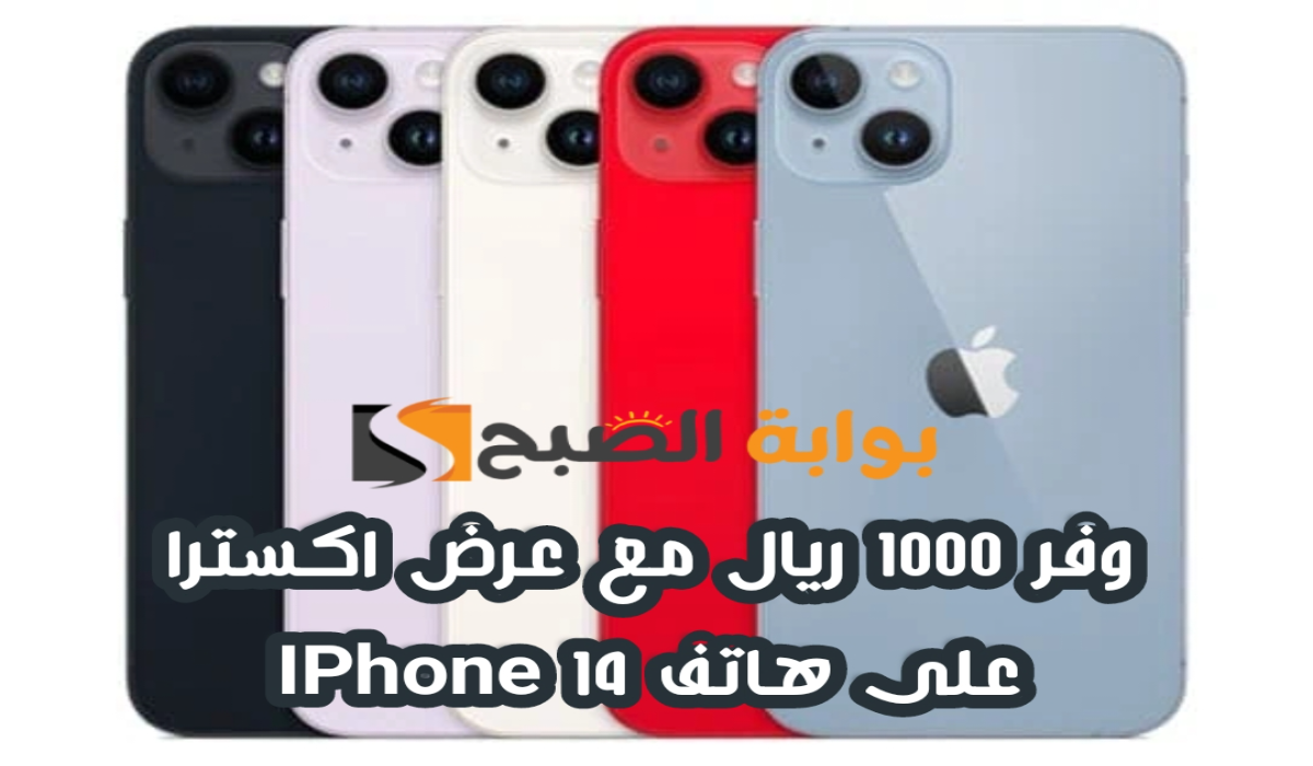 "وفر 1000 ريال ".. عرض اكسترا السعودية على هاتف iPhone 14 متوفر حتى 11 مايو 2024 5 “وفر 1000 ريال “.. عرض اكسترا السعودية على هاتف iPhone 14 متوفر حتى 11 مايو 2024