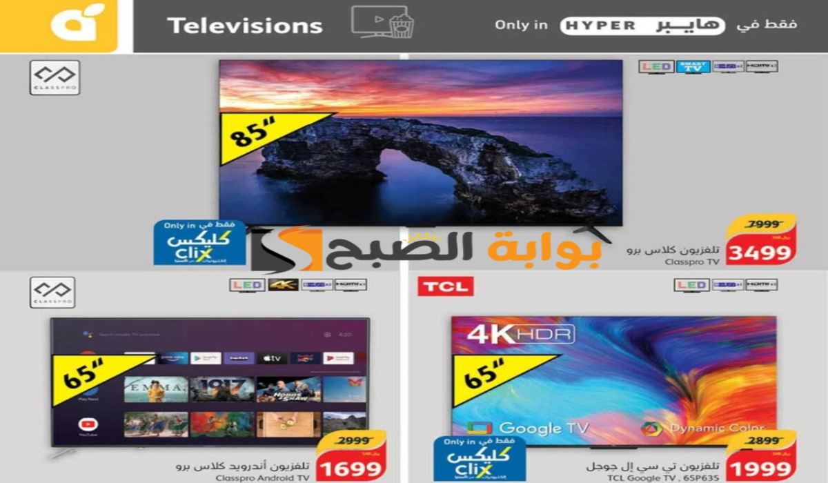 فرصة للشراء.. عروض هايبر بنده السعودية على الشاشات متاحة حتى 14 مايو 2024 5 فرصة للشراء.. عروض هايبر بنده السعودية على الشاشات متاحة حتى 14 مايو 2024