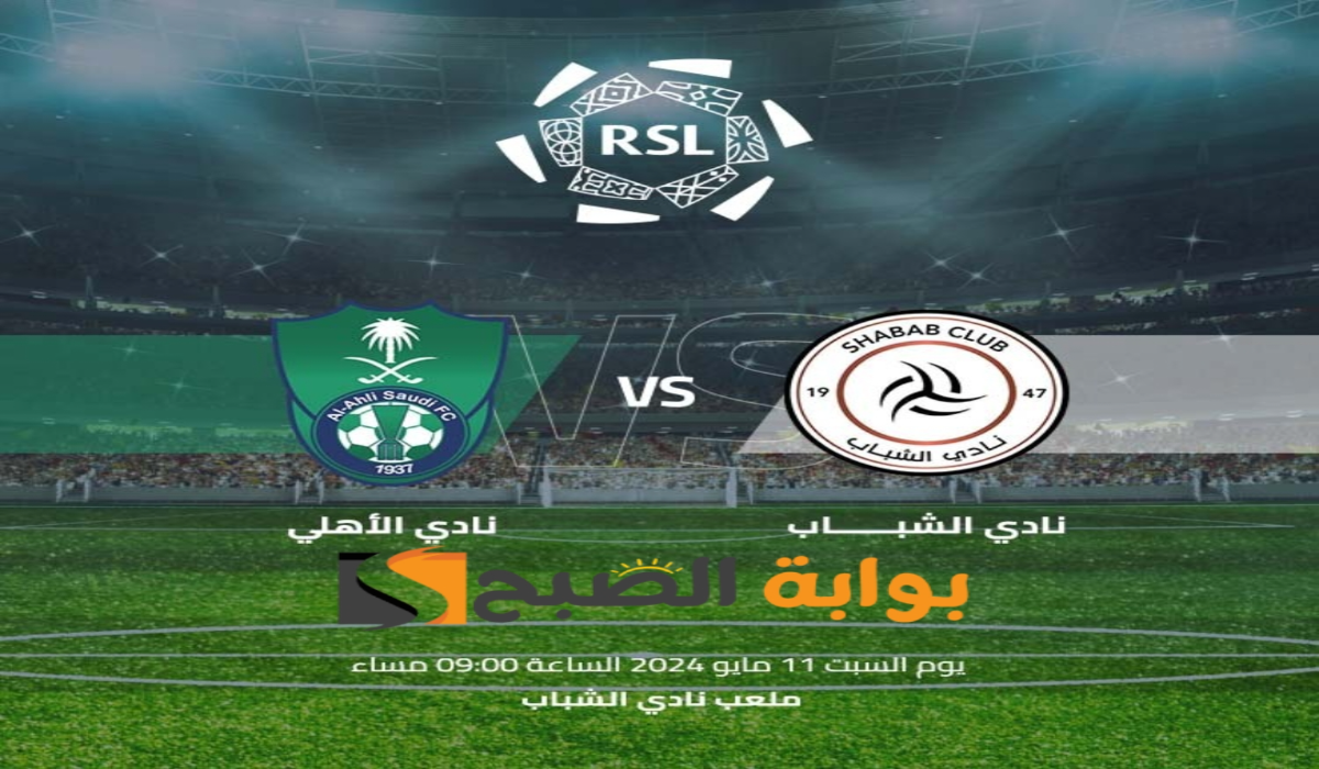 موعد مباراة نادي الشباب والأهلي السعودي الجولة 31 في دوري روشن والقناة الناقلة 2024 5 موعد مباراة نادي الشباب والأهلي السعودي الجولة 31 في دوري روشن والقناة الناقلة 2024