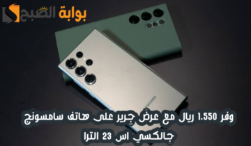 “وفر 1.550 ريال”.. عرض مكتبة جرير على هاتف سامسونج جالكسي اس 23 الترا