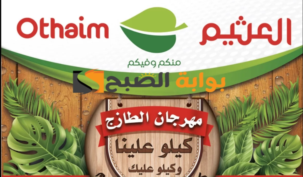"فرصة للشراء ".. عروض هايبر العثيم الطازج اليوم الإثنين 13 مايو 2024 5 “فرصة للشراء “.. عروض هايبر العثيم الطازج اليوم الإثنين 13 مايو 2024