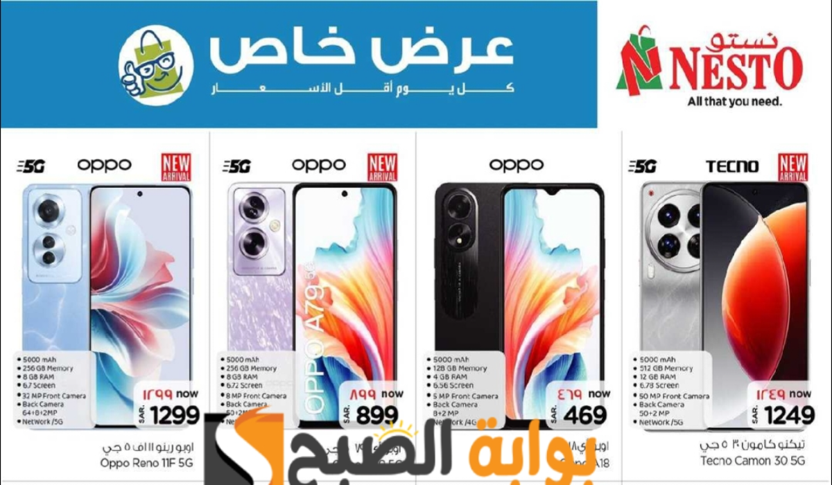 فرصة للشراء.. عروض هايبر نستو الأسبوعية على الجوالات الذكية متاحة حتى 21 مايو 2024 5 فرصة للشراء.. عروض هايبر نستو الأسبوعية على الجوالات الذكية متاحة حتى 21 مايو 2024