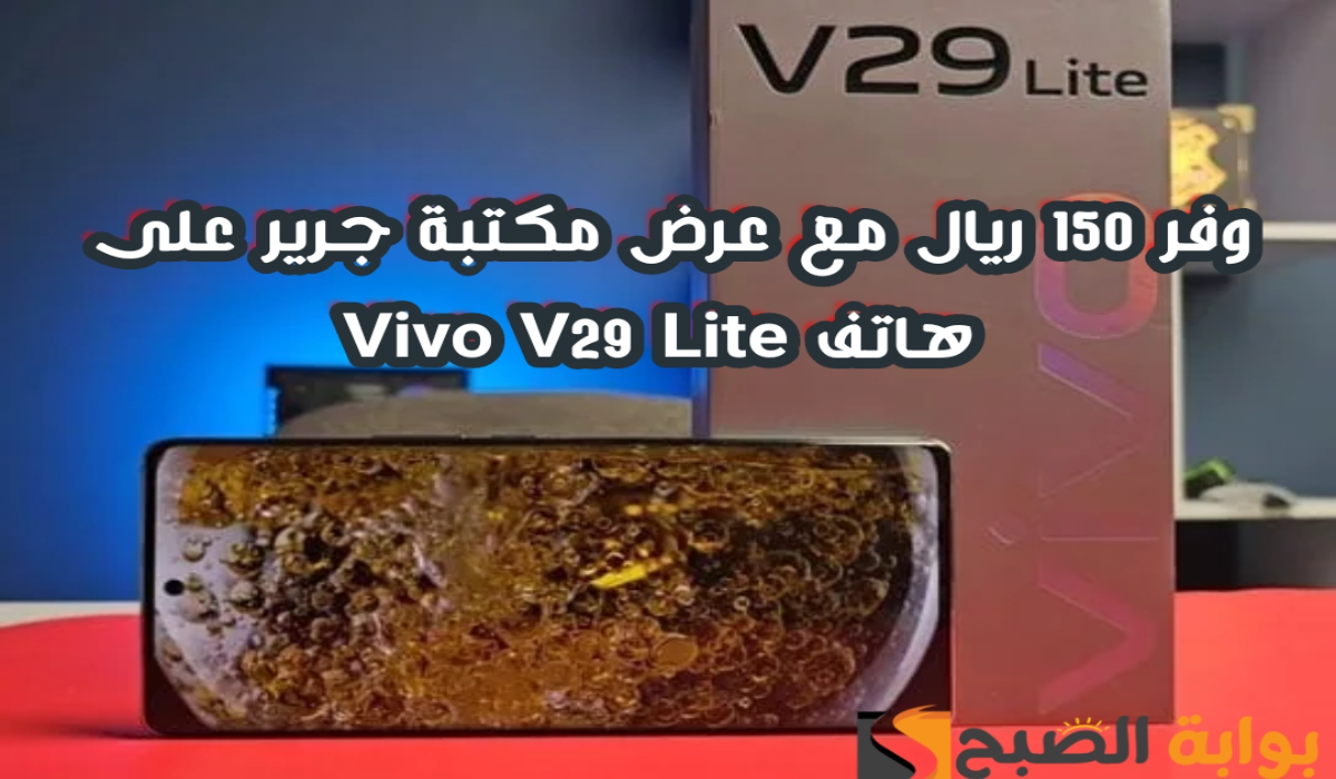 "وفر 150 ريال".. عرض مكتبة جرير على هاتف فيفو في 29 لايت مع إمكانية تقسيط الجوال 5 “وفر 150 ريال”.. عرض مكتبة جرير على هاتف فيفو في 29 لايت مع إمكانية تقسيط الجوال