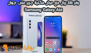 “وفر 330 ريال”.. عرض مكتبة جرير على هاتف سامسونج جالكسي أي 54 مع إمكانية تقسيط الجوال